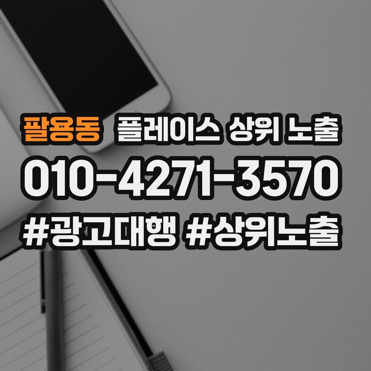 팔용동 플레이스 상위 노출 가능/불가능 기준을 적는 팁