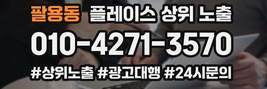 팔용동 플레이스 상위 노출