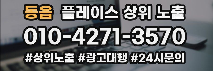 동읍 플레이스 상위 노출