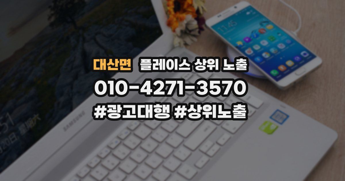 대산면 플레이스 상위 노출