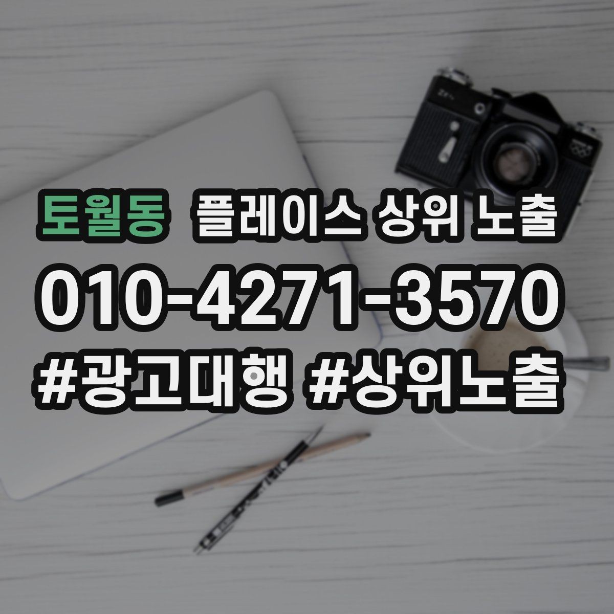 토월동 플레이스 상위 노출 응대가 늦어지는 날 대응 플로우 만들기