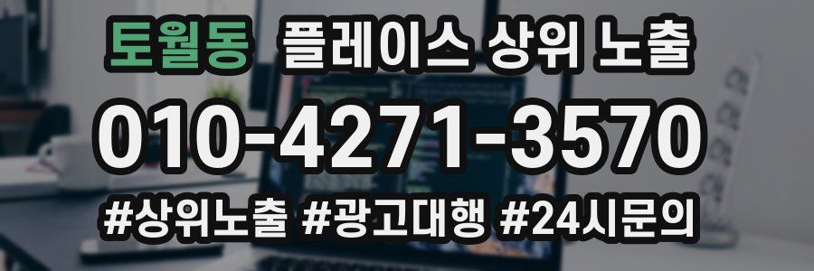 토월동 플레이스 상위 노출