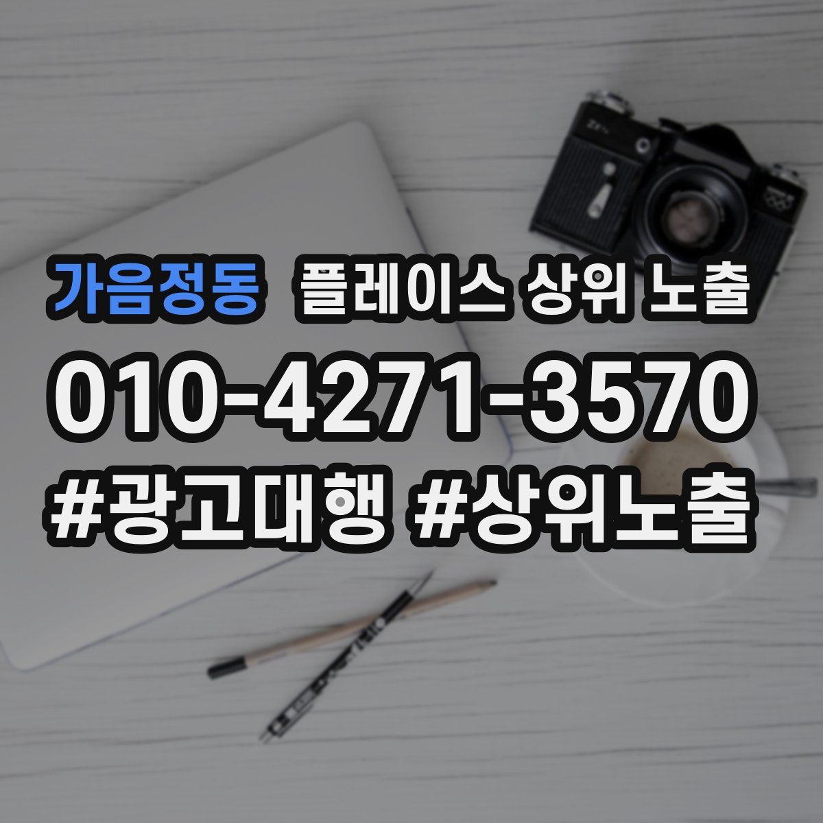 가음정동 플레이스 상위 노출