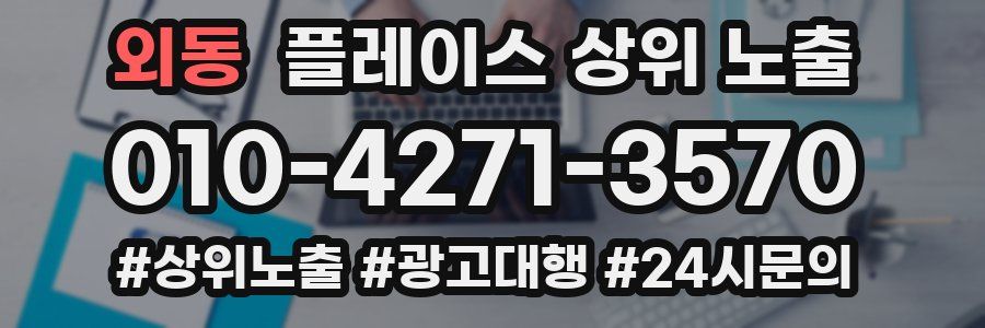 외동 플레이스 상위 노출