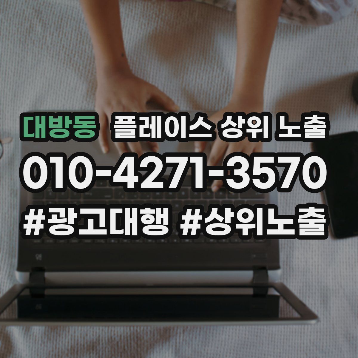 대방동 플레이스 상위 노출