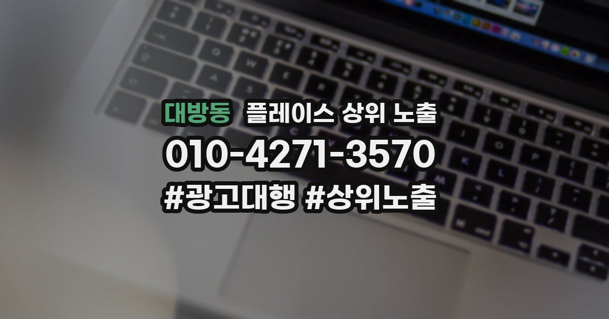 대방동 플레이스 상위 노출