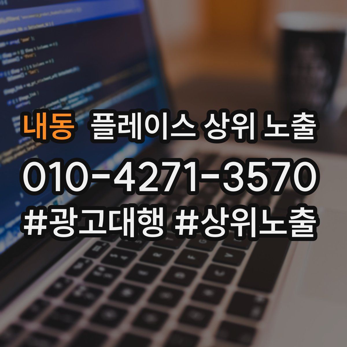 내동 플레이스 상위 노출