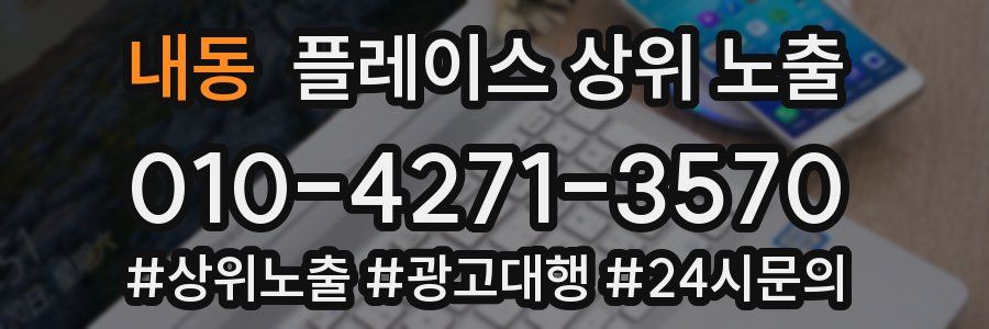 내동 플레이스 상위 노출