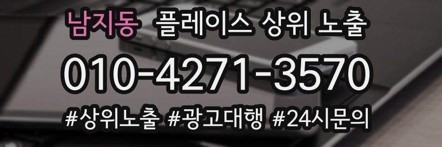 남지동 플레이스 상위 노출