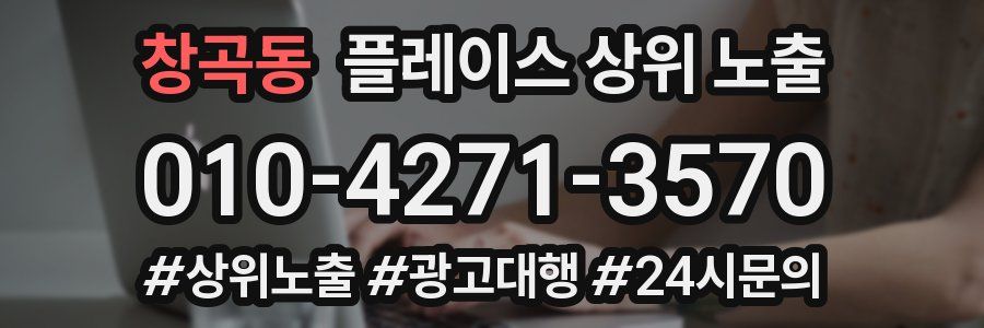 창곡동 플레이스 상위 노출