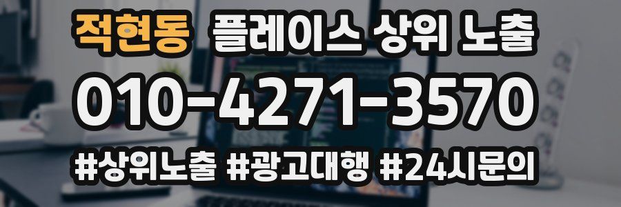 적현동 플레이스 상위 노출