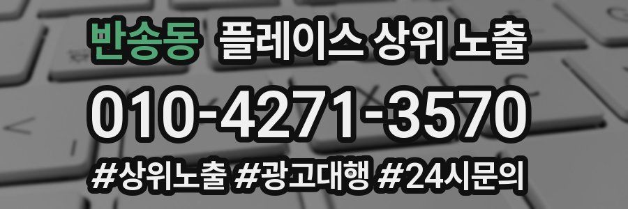 반송동 플레이스 상위 노출