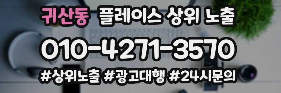 귀산동 플레이스 상위 노출