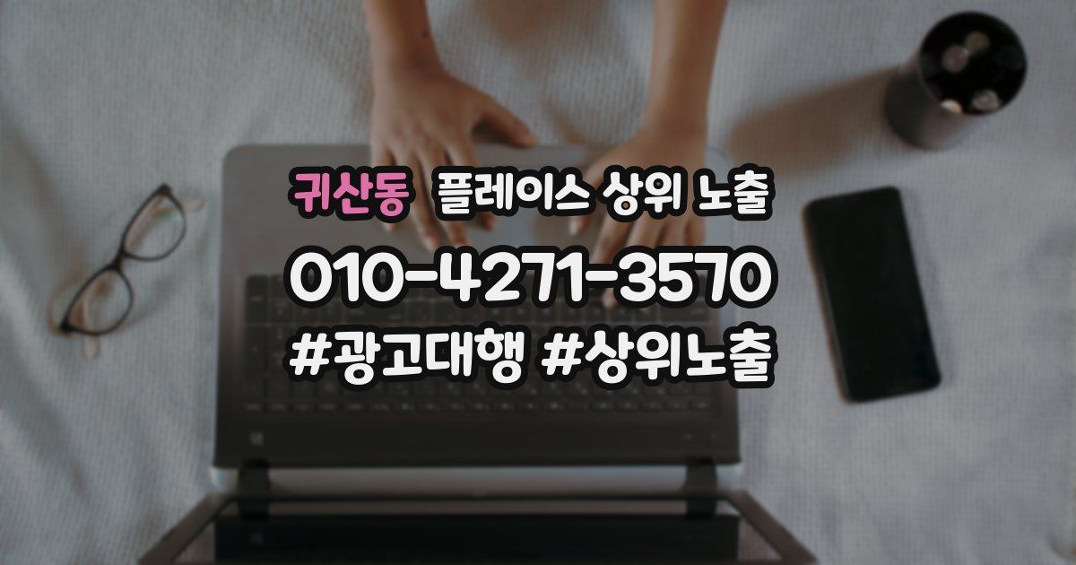 귀산동 플레이스 상위 노출