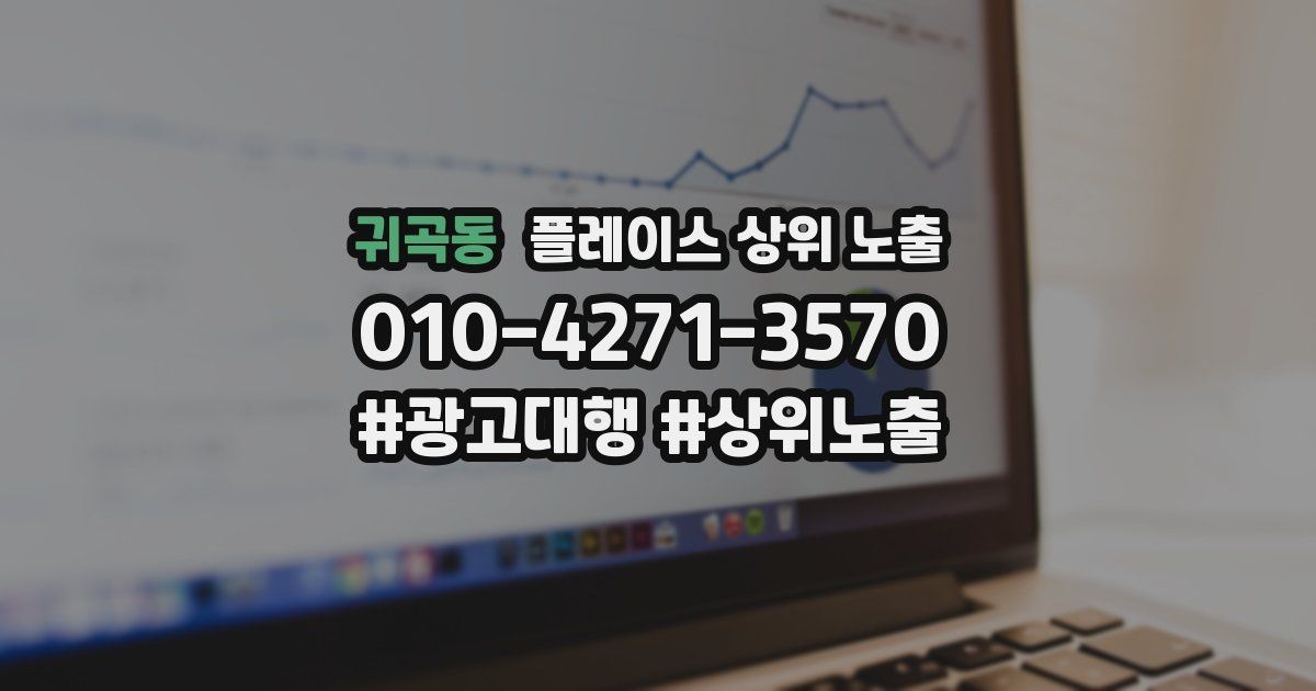 귀곡동 플레이스 상위 노출