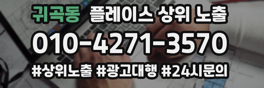 귀곡동 플레이스 상위 노출