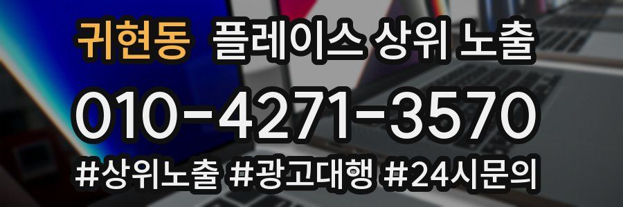 귀현동 플레이스 상위 노출