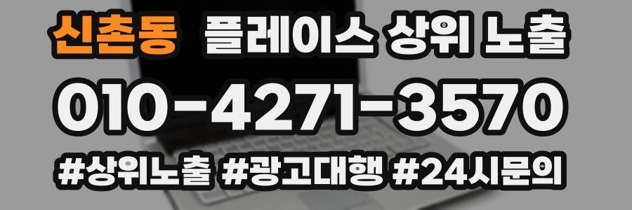 신촌동 플레이스 상위 노출
