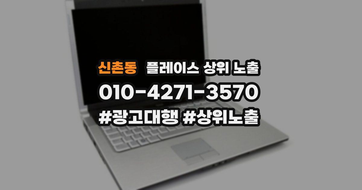 신촌동 플레이스 상위 노출