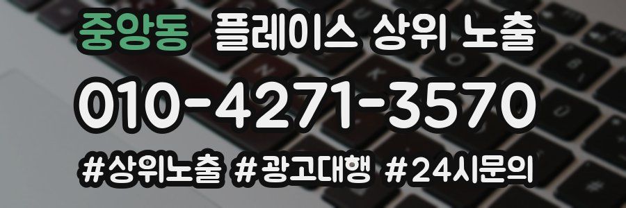 중앙동 플레이스 상위 노출