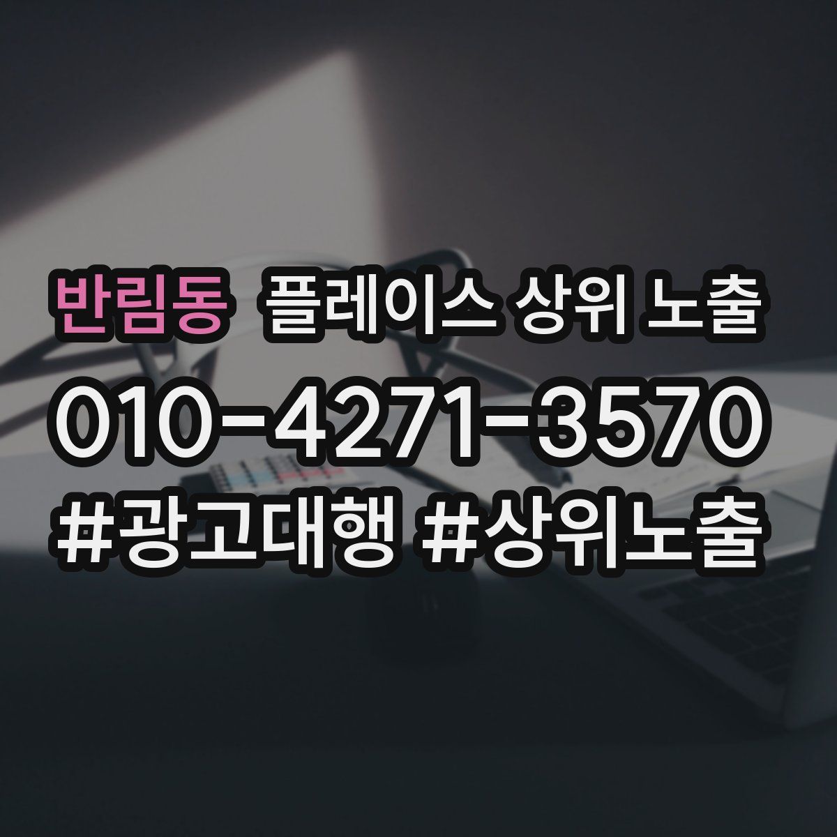 반림동 플레이스 상위 노출