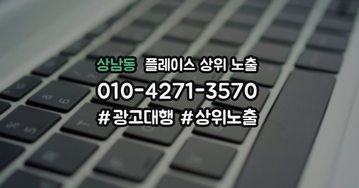 상남동 플레이스 상위 노출
