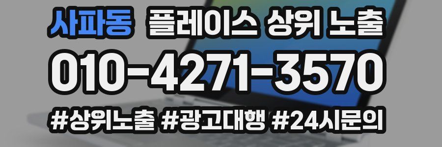 사파동 플레이스 상위 노출