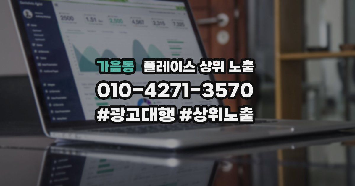 가음동 플레이스 상위 노출