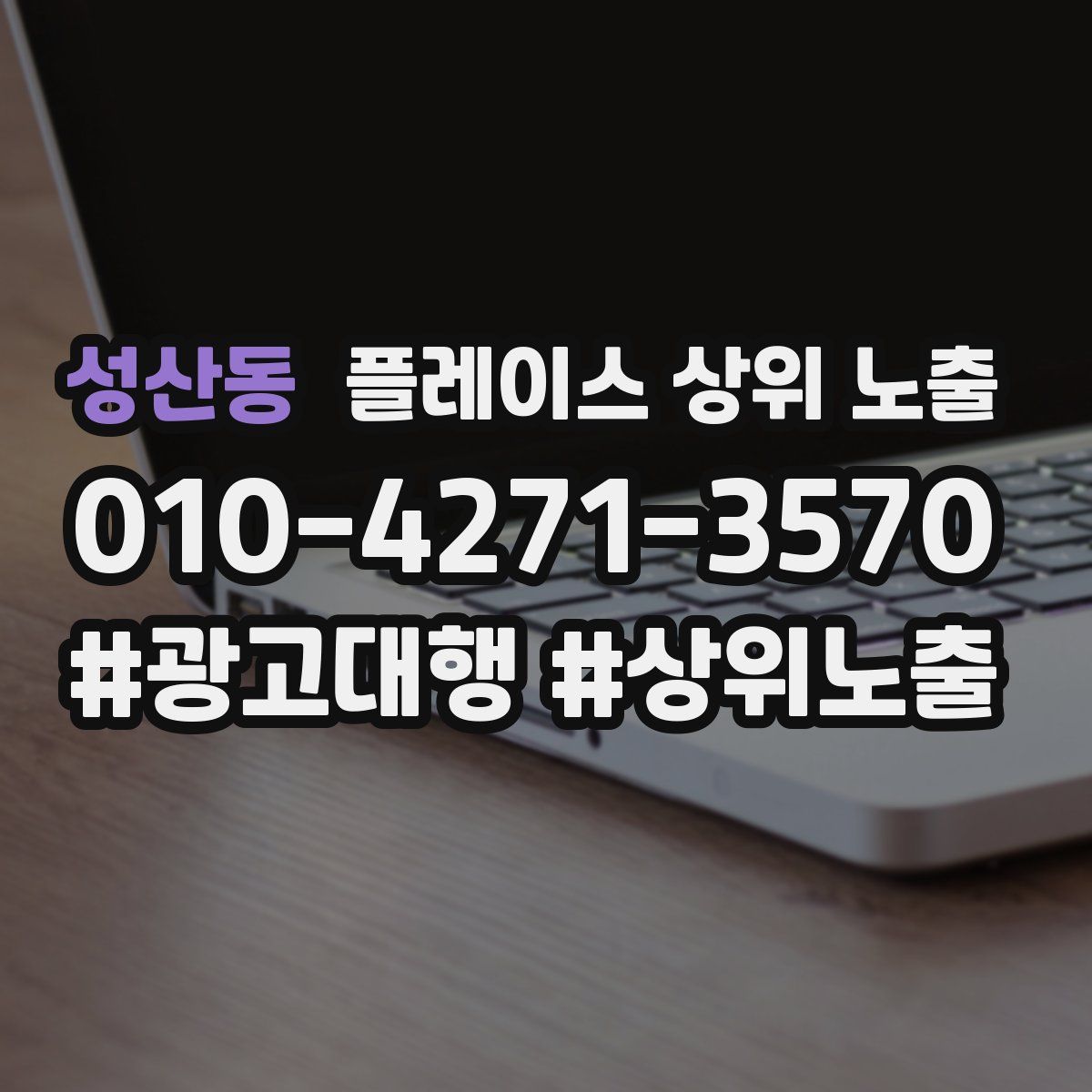 성산동 플레이스 상위 노출