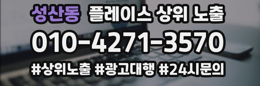 성산동 플레이스 상위 노출