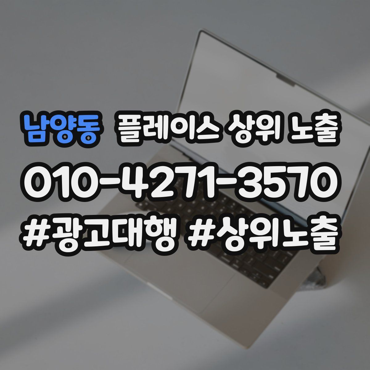 남양동 플레이스 상위 노출