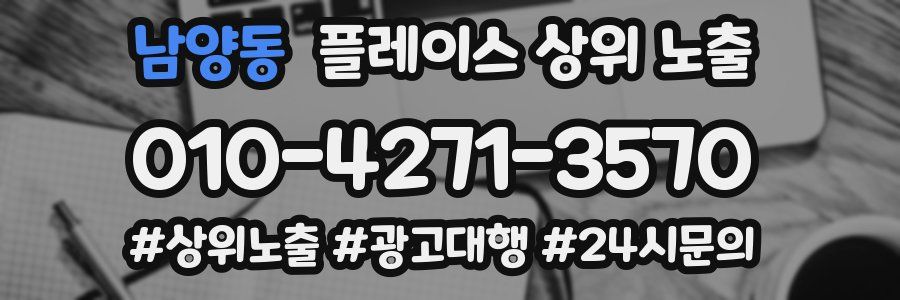 남양동 플레이스 상위 노출