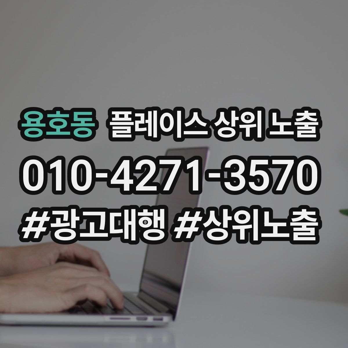 용호동 플레이스 상위 노출
