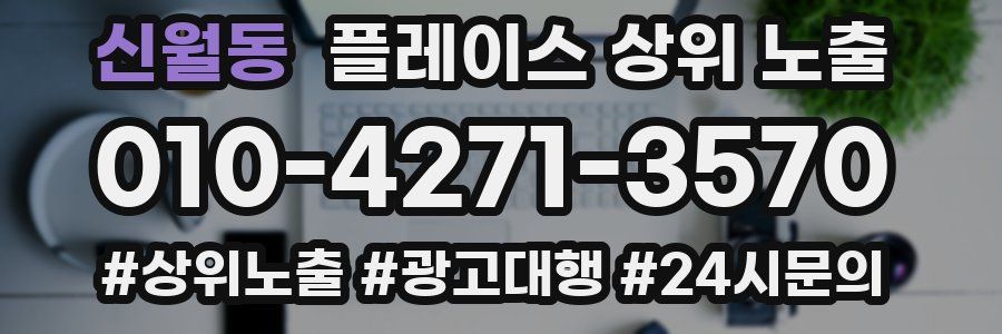 신월동 플레이스 상위 노출