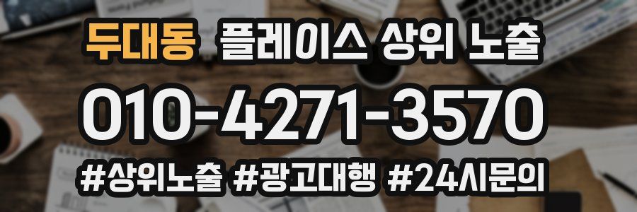 두대동 플레이스 상위 노출