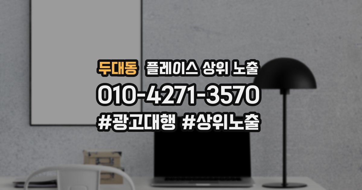 두대동 플레이스 상위 노출