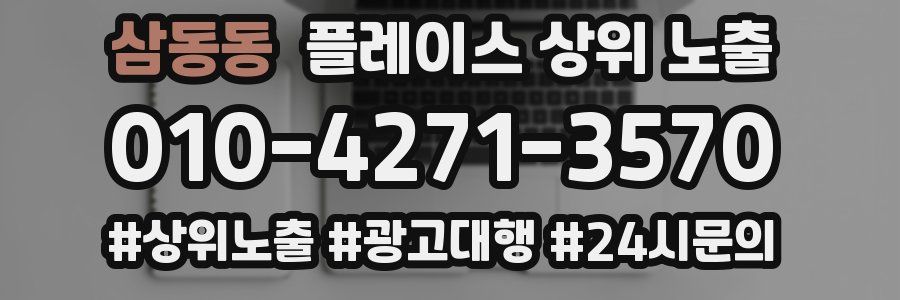 삼동동 플레이스 상위 노출