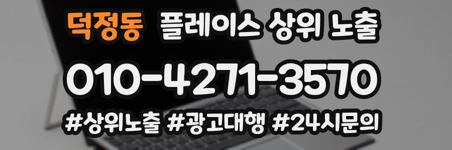덕정동 플레이스 상위 노출