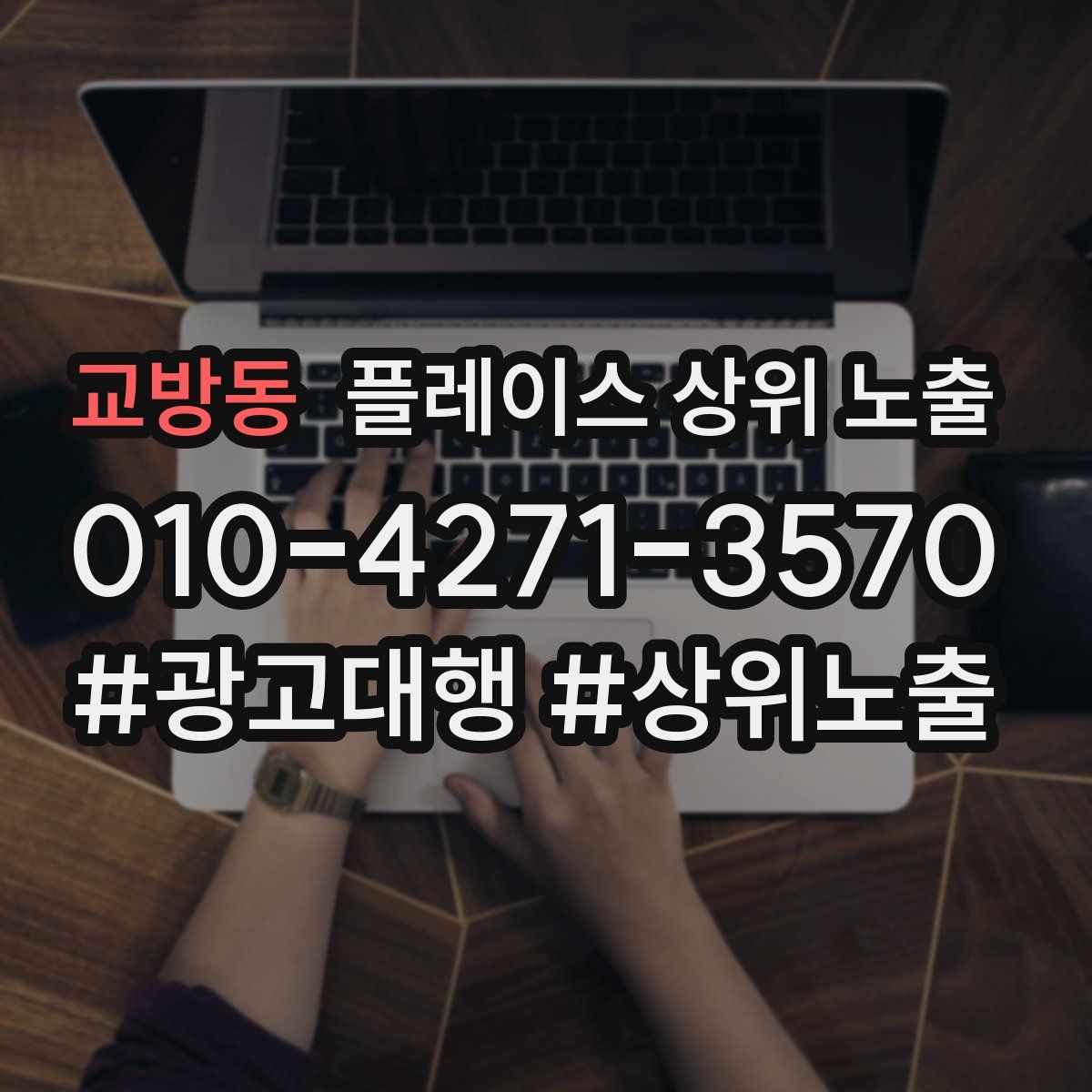 교방동 플레이스 상위 노출
