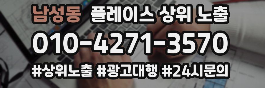 남성동 플레이스 상위 노출