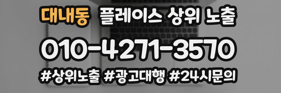 대내동 플레이스 상위 노출
