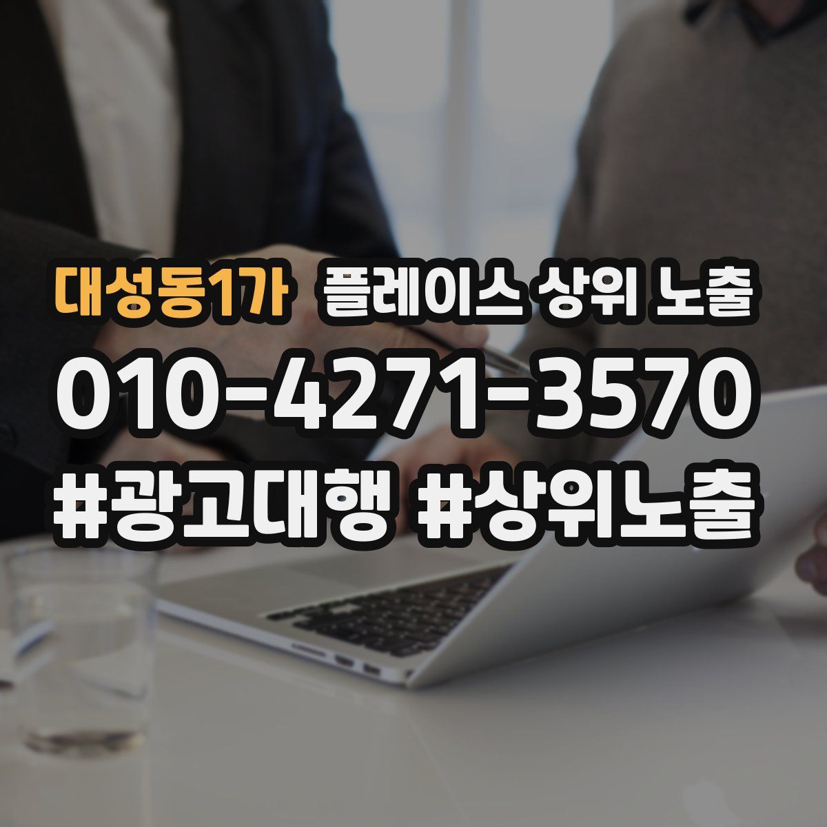 대성동1가 플레이스 상위 노출