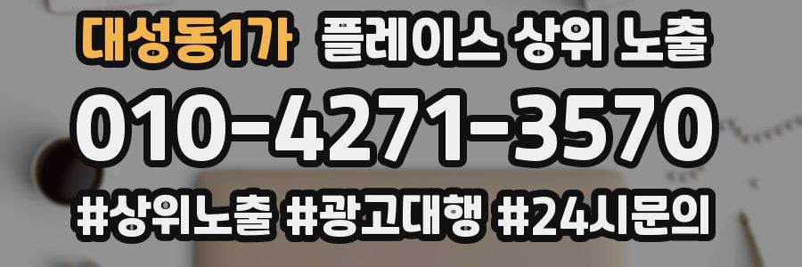 대성동1가 플레이스 상위 노출