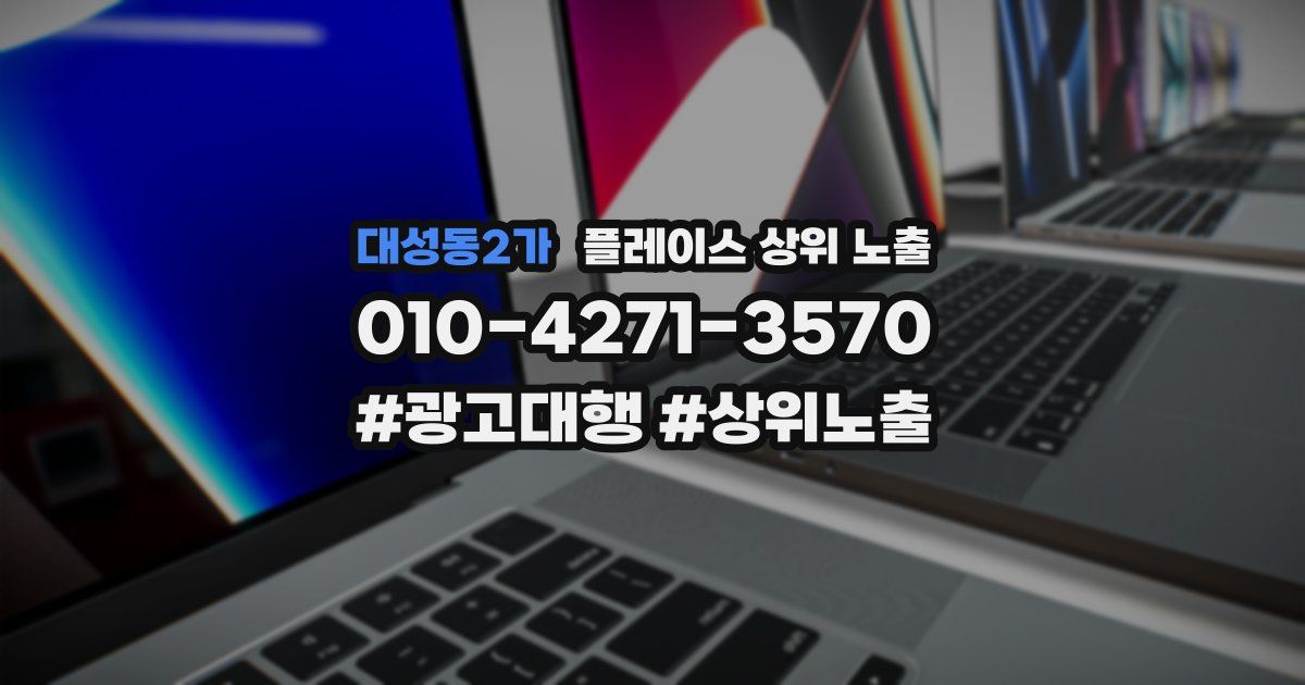 대성동2가 플레이스 상위 노출