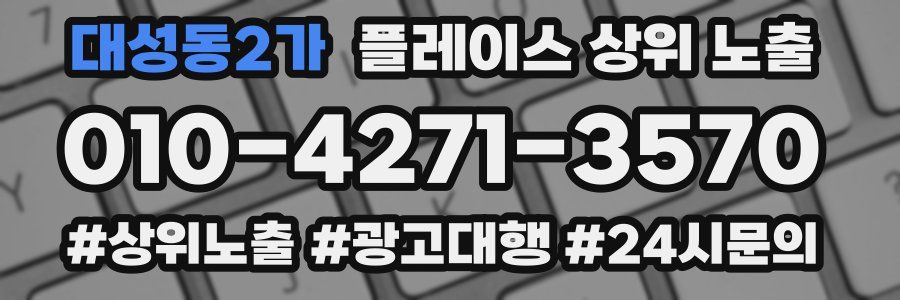 대성동2가 플레이스 상위 노출