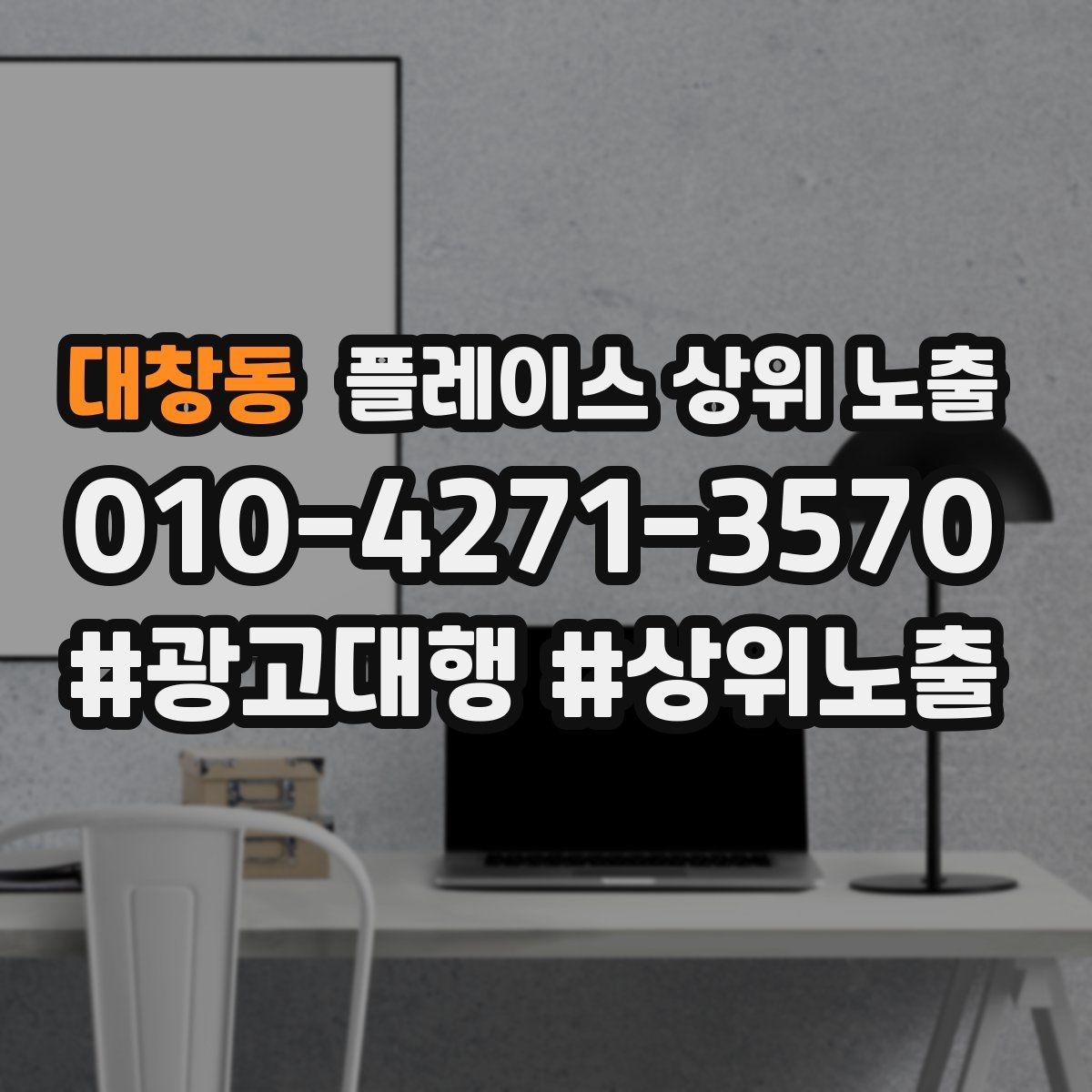 대창동 플레이스 상위 노출 노쇼 방지를 위한 확인 메시지 구성