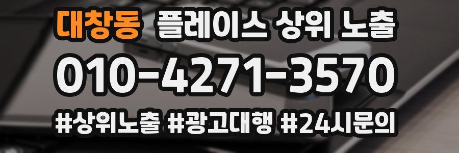 대창동 플레이스 상위 노출
