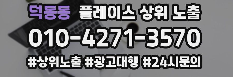 덕동동 플레이스 상위 노출