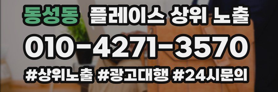 동성동 플레이스 상위 노출