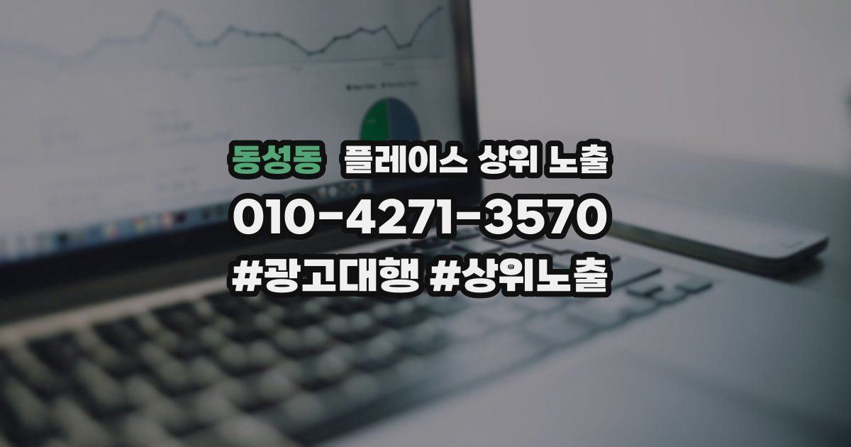 동성동 플레이스 상위 노출